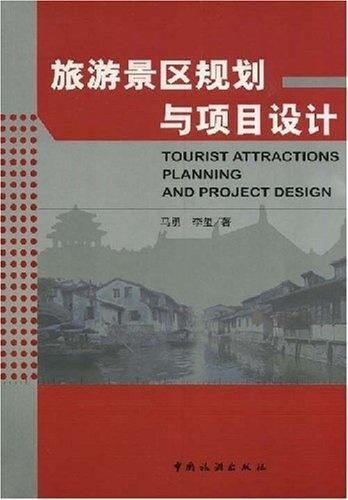 旅游景区规划与项目设计 旅游开发项目策划咨询的关键要素