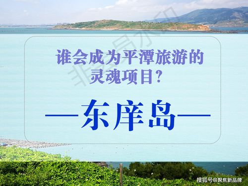 徐晔先生策划案例 福建东庠岛文旅开发概念性规划与项目策划