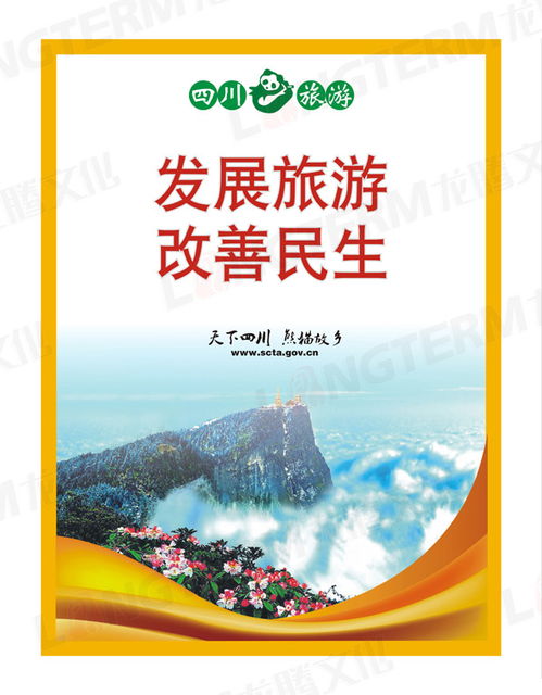 四川旅游宣传海报 蜀地风华，生态之美