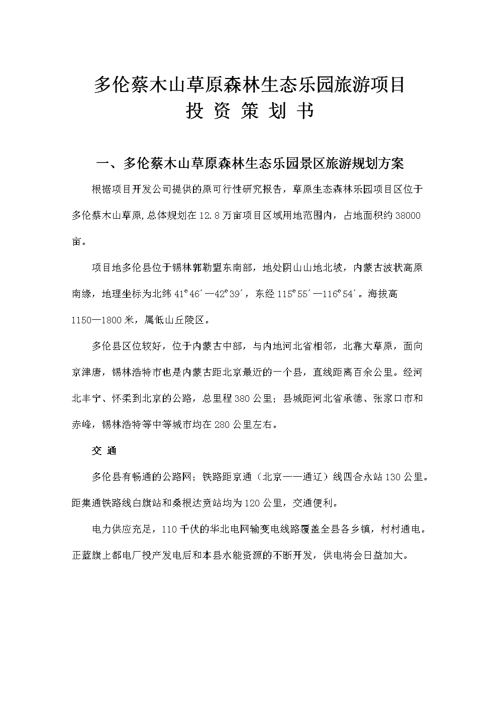 多伦蔡木山草原森林生态乐园旅游项目投资策划书